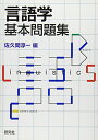 言語学基本問題集 佐久間 淳一