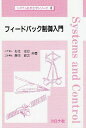 フィ-ドバック制御入門 (システム制御工学シリ-ズ)