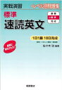 実戦演習 標準速読英文
