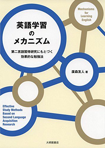 英語学習のメカニズム: 第二言語習得研究にもとづく効果的な勉強法