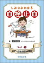 しみじみわかる血栓止血 Vol.1 DIC・血液凝固検査編