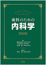 歯科のための内科学(改訂第4版) 西田 次郎? 小島 孝雄; 大久保 直