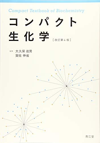 樂天商城 - コンパクト生化学(改訂第4版)