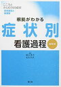 根拠がわかる症状別看護過程(改訂第3版): こころとからだの69症状・事例展開と関連図