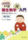 イラストでわかる微生物学超入門: 病原微生物の感染のしくみ 齋藤 光正