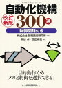 改訂新版 自動化機構300選 株式会社新興技術研究所、 西田麻美; 熊谷 卓
