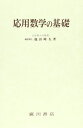 応用数学の基礎