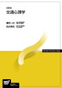 交通心理学〔改訂版〕 (放送大学教材) 蓮花 一己; 向井 希宏