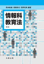 情報科教育法 第2版 岡本 敏雄、 高橋 参吉; 西野 和典