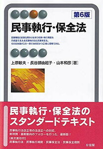 民事執行・保全法 第6版 (有斐閣アルマ > Specialized) 上原 敏夫、 長谷部 由起子; 山本 和彦