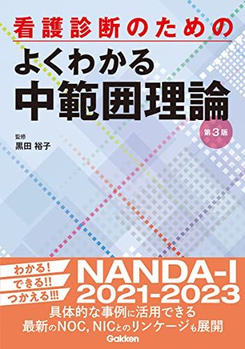 看護診断のためのよくわかる中範囲理論 第3版