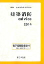 建築消防advice 2014