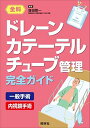 ドレーン・カテーテル・チューブ管理完全ガイド