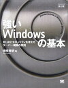 強いWindowsの基本: まじめにセキュリティを考えたサーバー構築の原則 伊原 秀明