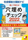 書いて覚える!社会福祉士国試ナビ穴埋めチェック2022 いとう総研資格取得支援センター