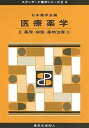 東京化学同人 日本薬学会編 医療薬学 2017