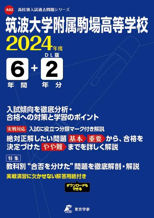 筑波大学附属駒場高等学校 2024年度版 【過去問6+2年分】 (高校別入試過去問題シリーズA02) [単行本] 東京学参 編集部