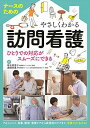 ナースのためのやさしくわかる訪問看護