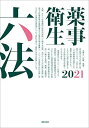 薬事衛生六法2021