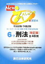 Newえんしゅう本: 司法試験/予備試験 ロースクール入試・進級・卒業/学部法律試験 (6)