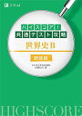 ハイスコア! 共通テスト攻略 世界史B 新装版