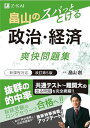 畠山のスパっととける 政治・経済 爽快問題集 改訂第5版