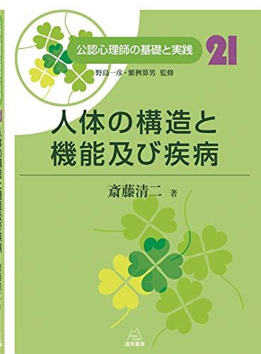 第21巻 人体の構造と機能及び疾病 (公認心理師の基礎と実践)