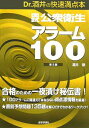 国試公衆衛生アラーム100 第3版 酒井 徹