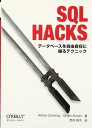 SQL Hacks ―データベースを自由自在に操るテクニック Andrew Cumming、 Gordon Russell; 西沢 直木