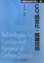 CO2固定化・隔離技術 普及版 (CMCテクニカルライブラリー 231)