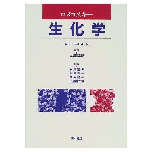 生化学 ロスコスキー; 秋野 豊明