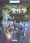 カラー生化学 マシューズ; 相内 敏弘