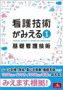 看護技術がみえる vol.1 基礎看護技術 医療情報科学研究所