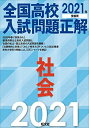 2021年受験用 全国高校入試問題正解 社会