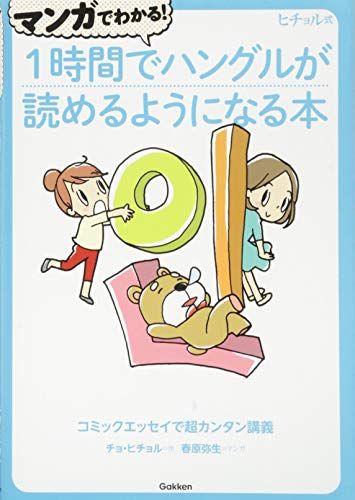マンガでわかる! 1時間でハングルが読めるようになる本 (ヒチョル式)