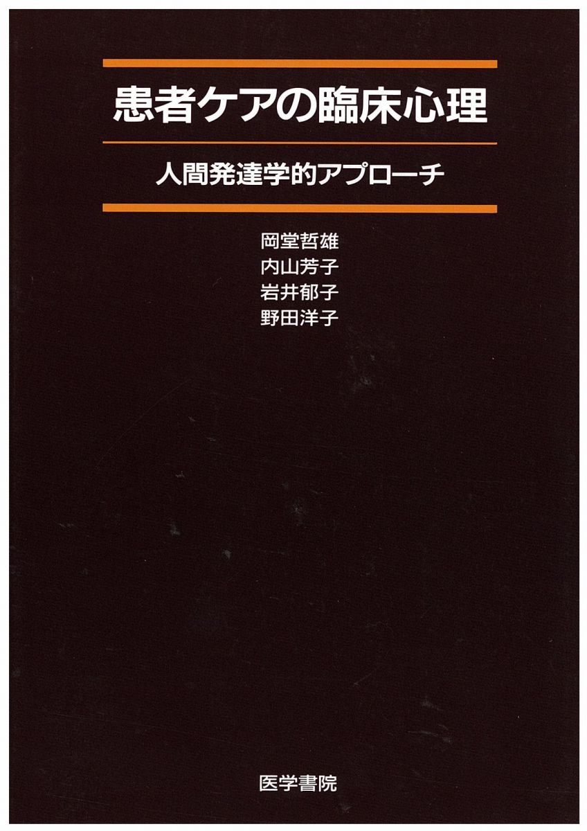 患者ケアの臨床心理: 人間発達学的アプロ-チ [単行本] 岡堂 哲雄