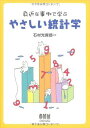 身近な事例で学ぶやさしい統計学