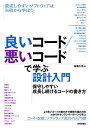 良いコード/悪いコードで学ぶ設計入門 ―保守しやすい 成長し続けるコードの書き方 仙塲 大也