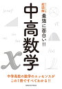 ニュートン式 超図解 最強に面白い? 中高数学 (ニュートン式 超図解 最強に??い!!)