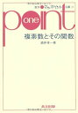 複素数とその関数 (数学ワンポイント双書 33)
