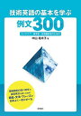 技術英語の基本を学ぶ例文300: エンジニア・研究者・技術翻訳者のための