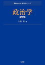政治学<第2版> (Next教科書シリーズ)
