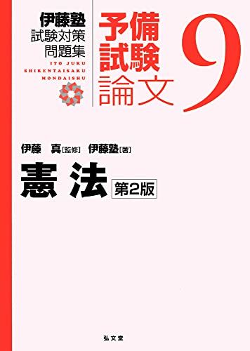 楽天市場】司法試験予備試験 問題集憲法の通販 楽天市場】司法試験予備試験 問題集憲法の通販