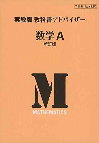 320 数学A 教科書アドバイザー [単行本]