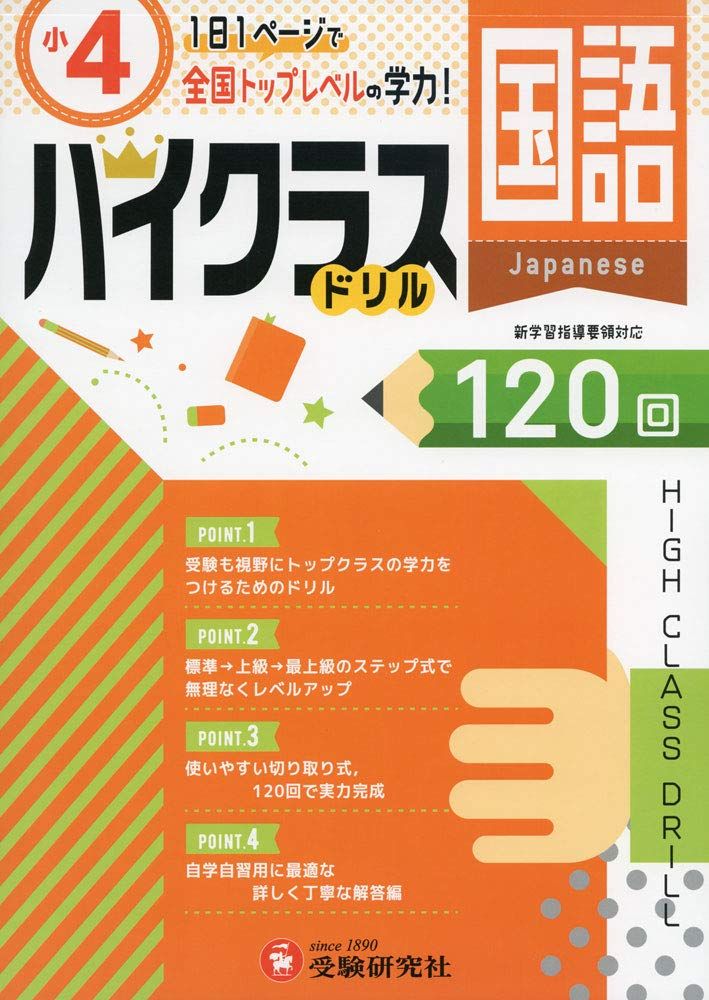 小学ハイクラスドリル 国語4年:1日1ページで全国トップレベルの学力! (受験研究社)のサムネイル