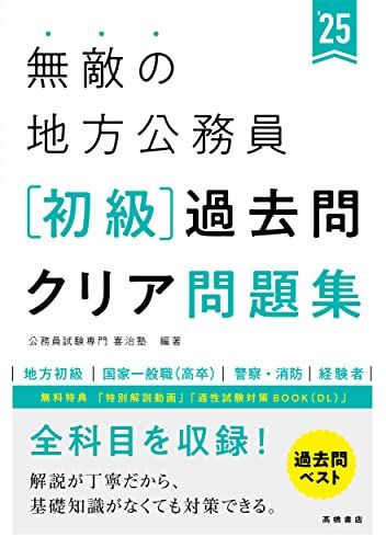 2025年度版 無敵の地方公務員【初級】過去問クリア問題集 (2025)
