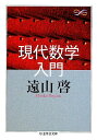 現代数学入門 (ちくま学芸文庫 ト 13-2 Math&Science)