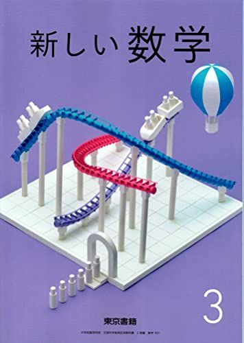 新しい数学 3 [令和3年度] (中学校数学科用 文部科学省検定済教科書)