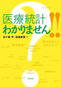 「医療統計」わかりません!! 五十嵐 中; 佐條 麻里