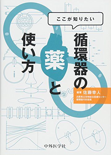 ここが知りたい 循環器の薬と使い方